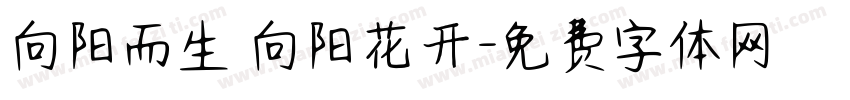 向阳而生 向阳花开字体转换